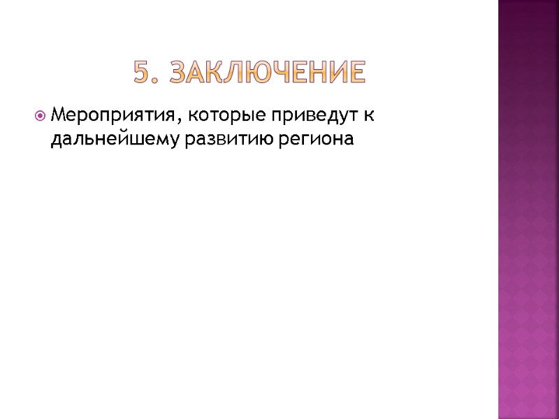 5. заключение Мероприятия, которые приведут к дальнейшему развитию региона